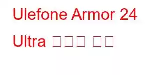 Ulefone Armor 24 Ultra 휴대폰 기능