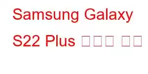 Samsung Galaxy S22 Plus 휴대폰 기능