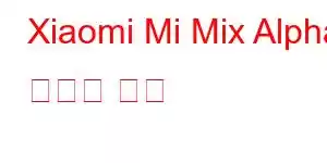 Xiaomi Mi Mix Alpha 휴대폰 기능