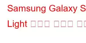 Samsung Galaxy S Light 럭셔리 휴대폰 기능