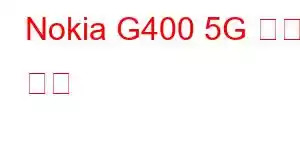 Nokia G400 5G 휴대폰 기능