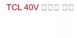 TCL 40V 휴대폰 기능