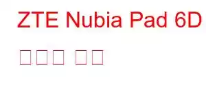 ZTE Nubia Pad 6D 휴대폰 기능