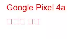 Google Pixel 4a 휴대폰 기능