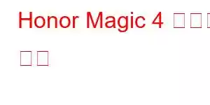 Honor Magic 4 휴대폰 기능