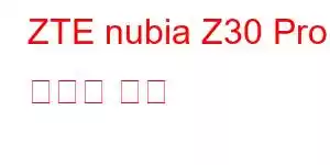 ZTE nubia Z30 Pro 휴대폰 기능