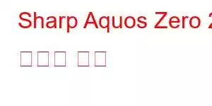 Sharp Aquos Zero 2 휴대폰 기능