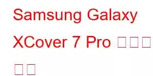 Samsung Galaxy XCover 7 Pro 휴대폰 기능