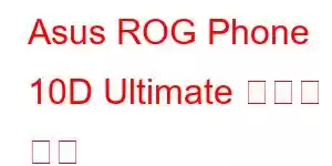 Asus ROG Phone 10D Ultimate 휴대폰 기능