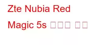 Zte Nubia Red Magic 5s 휴대폰 기능