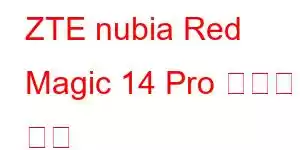 ZTE nubia Red Magic 14 Pro 휴대폰 기능