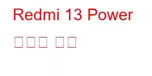 Redmi 13 Power 휴대폰 기능