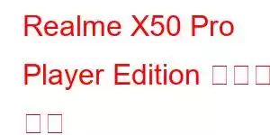 Realme X50 Pro Player Edition 휴대폰 기능