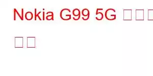 Nokia G99 5G 휴대폰 기능