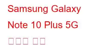 Samsung Galaxy Note 10 Plus 5G 휴대폰 기능