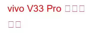 vivo V33 Pro 휴대폰 기능