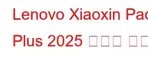 Lenovo Xiaoxin Pad Plus 2025 휴대폰 기능