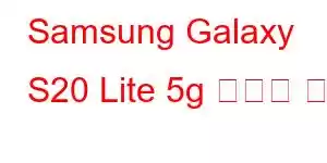 Samsung Galaxy S20 Lite 5g 휴대폰 기능