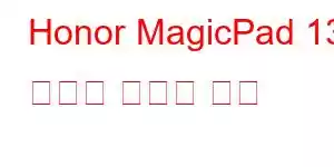 Honor MagicPad 13 태블릿 휴대폰 기능