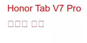 Honor Tab V7 Pro 휴대폰 기능