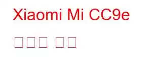 Xiaomi Mi CC9e 휴대폰 기능