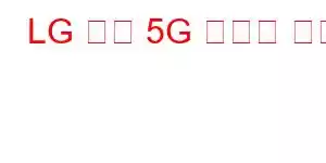 LG 벨벳 5G 휴대폰 특징