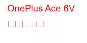 OnePlus Ace 6V 휴대폰 기능