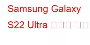 Samsung Galaxy S22 Ultra 휴대폰 기능