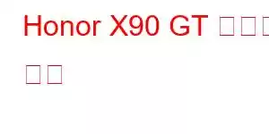 Honor X90 GT 휴대폰 기능