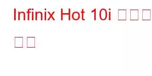 Infinix Hot 10i 휴대폰 기능