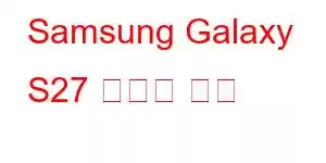 Samsung Galaxy S27 휴대폰 기능