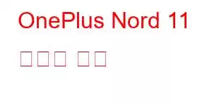 OnePlus Nord 11 휴대폰 기능