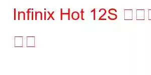 Infinix Hot 12S 휴대폰 기능