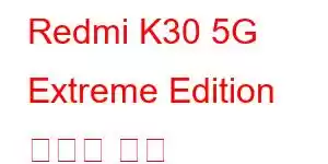 Redmi K30 5G Extreme Edition 휴대폰 기능