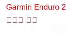 Garmin Enduro 2 휴대폰 기능