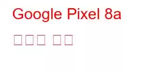 Google Pixel 8a 휴대폰 기능