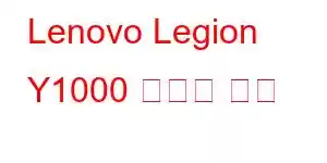 Lenovo Legion Y1000 휴대폰 기능