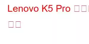 Lenovo K5 Pro 휴대폰 기능