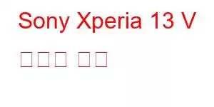 Sony Xperia 13 V 휴대폰 기능