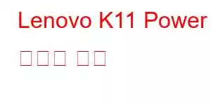 Lenovo K11 Power 휴대폰 기능