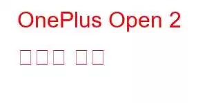 OnePlus Open 2 휴대폰 기능