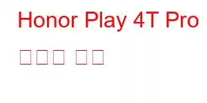 Honor Play 4T Pro 휴대폰 기능