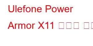 Ulefone Power Armor X11 휴대폰 기능