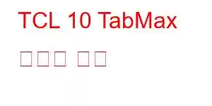 TCL 10 TabMax 휴대폰 기능