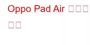 Oppo Pad Air 휴대폰 기능