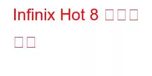 Infinix Hot 8 휴대폰 기능