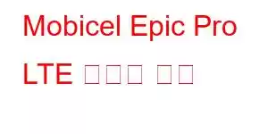 Mobicel Epic Pro LTE 휴대폰 기능