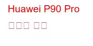 Huawei P90 Pro 휴대폰 기능