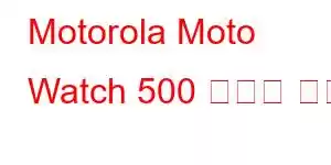 Motorola Moto Watch 500 휴대폰 기능