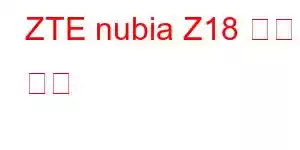 ZTE nubia Z18 휴대폰 기능